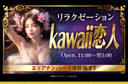 kawaii恋人 オフィシャルサイト