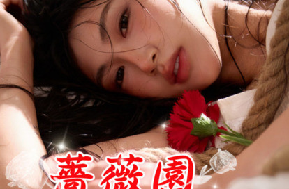 薔薇園 オフィシャルサイト