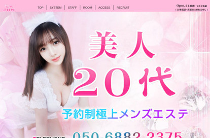 美人20代 オフィシャルサイト