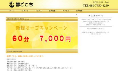 夢ごこち オフィシャルサイト