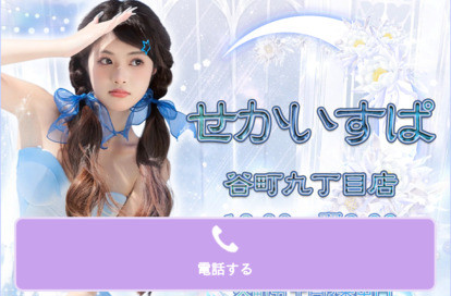 せかいすぱ 谷町九丁目店 オフィシャルサイト