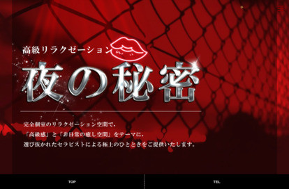 夜の秘密 オフィシャルサイト