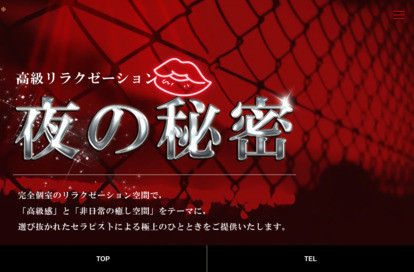 夜の秘密 オフィシャルサイト