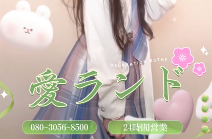 愛ランド オフィシャルサイト
