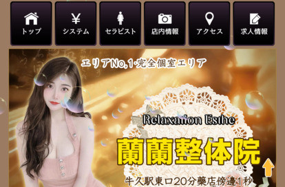 蘭蘭整体院 オフィシャルサイト