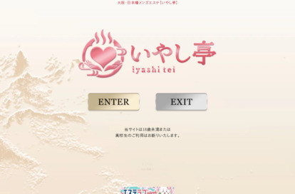 いやし亭 オフィシャルサイト