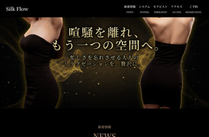 Silk Flow オフィシャルサイト