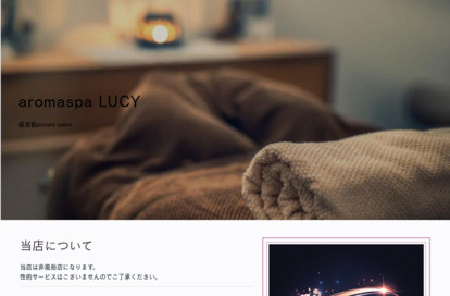 aroma spa Lucy オフィシャルサイト
