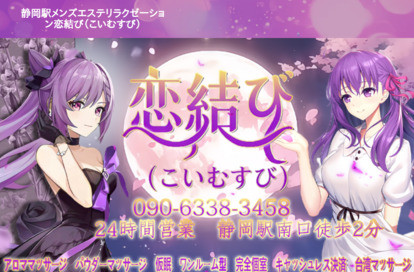 恋結び（こいむすび） オフィシャルサイト