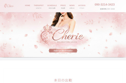 cherie オフィシャルサイト