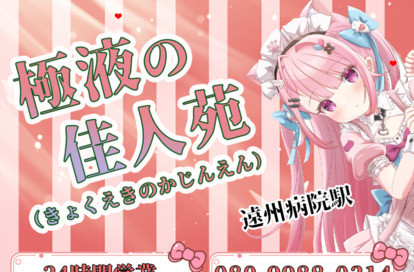 極液の佳人苑 オフィシャルサイト