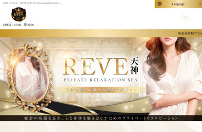 REVE 天神 Private Relaxation Spa オフィシャルサイト