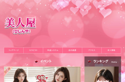 美人屋（びじんや） オフィシャルサイト