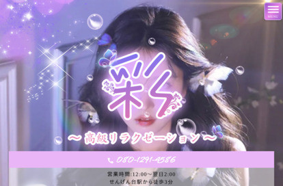 彩 オフィシャルサイト