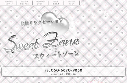 Sweet Zone（スウィートゾーン） オフィシャルサイト