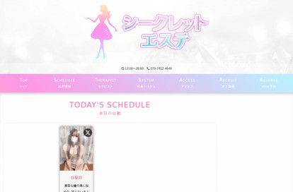 シークレットエステ オフィシャルサイト