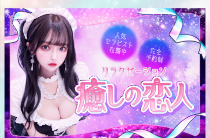 癒しの恋人 オフィシャルサイト