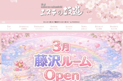 エステの坂道 藤沢 オフィシャルサイト