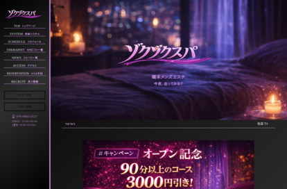 ゾクゾクスパ オフィシャルサイト