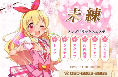 未練 オフィシャルサイト