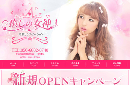 癒しの女神 オフィシャルサイト