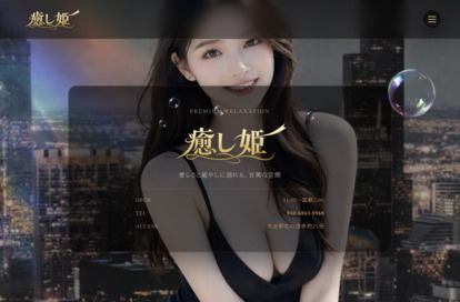 癒し姫 オフィシャルサイト