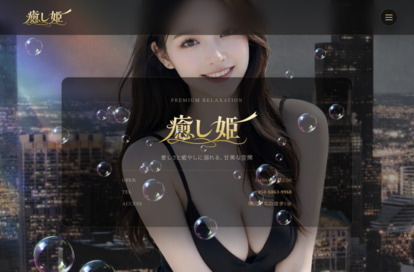 癒し姫 オフィシャルサイト