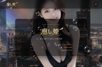 癒し姫 オフィシャルサイト