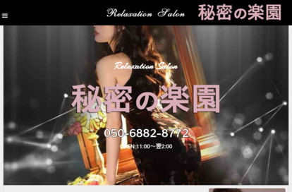 秘密の楽園 オフィシャルサイト