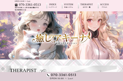 癒しのアキーナ オフィシャルサイト