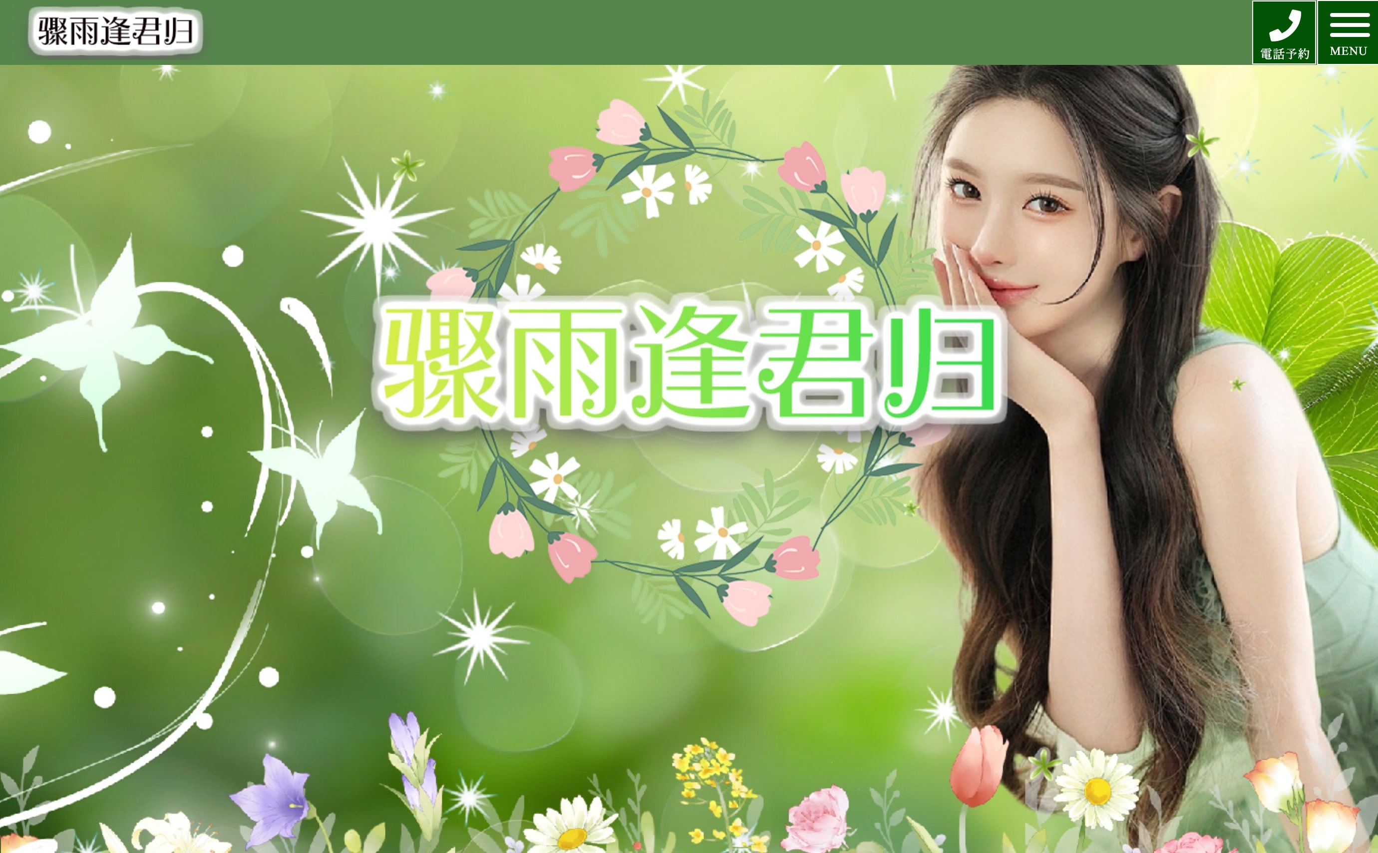 骤雨逢君归 オフィシャルサイト