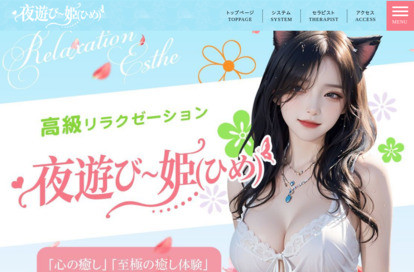 夜遊び~姫（ひめ） オフィシャルサイト