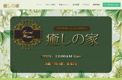癒しの家 オフィシャルサイト