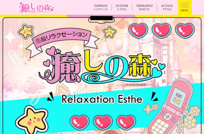 癒しの森 オフィシャルサイト