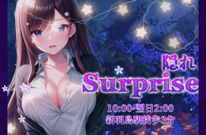 隠れSurprise オフィシャルサイト