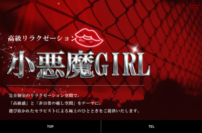小悪魔GIRL オフィシャルサイト