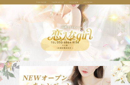 恋人なgirl オフィシャルサイト