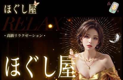 ほぐし屋 オフィシャルサイト