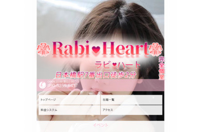 ラビ・ハート オフィシャルサイト