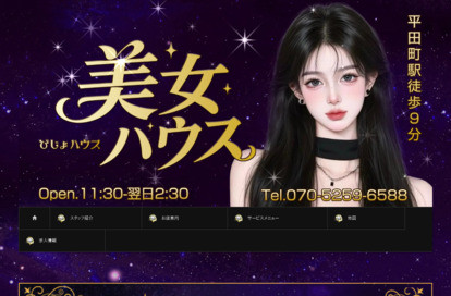 美女ハウス オフィシャルサイト