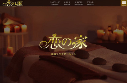 恋の家 オフィシャルサイト