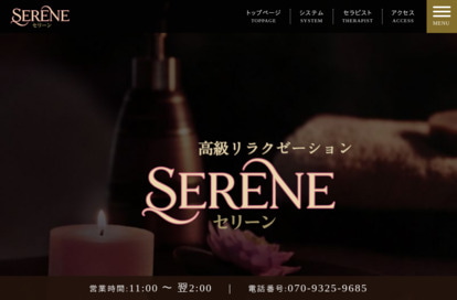 SERENE（セリーン） オフィシャルサイト