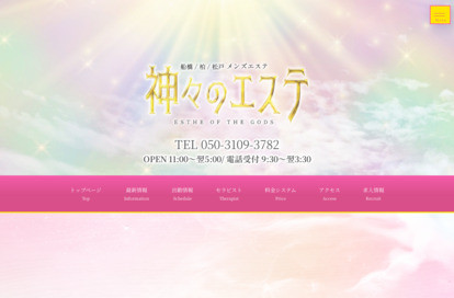 神々のエステ 船橋店 オフィシャルサイト