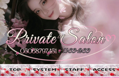 Private Salon オフィシャルサイト