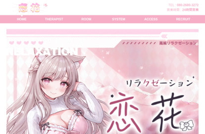 恋花 オフィシャルサイト