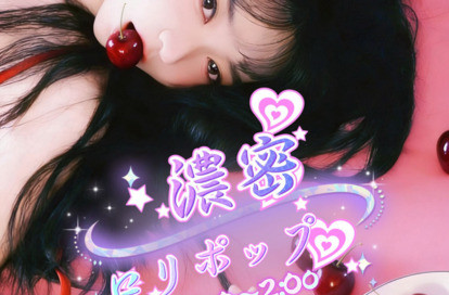 濃密ロリポップ オフィシャルサイト