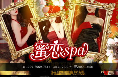 蜜恋spa オフィシャルサイト