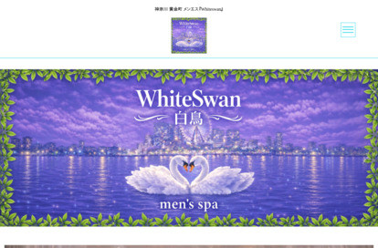 WhiteSwan オフィシャルサイト