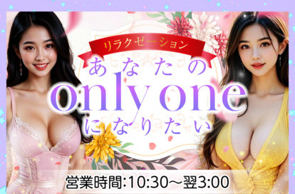あなたのonly oneになりたい オフィシャルサイト