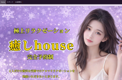 癒しhouse オフィシャルサイト